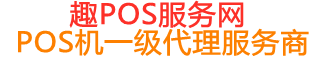 班戈趣pos网